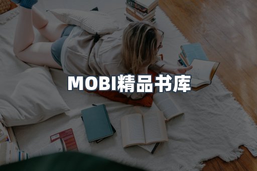 MOBI精品书库