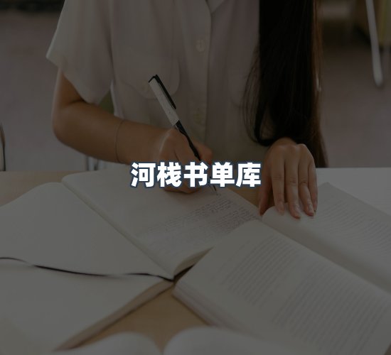 关于河栈书单库
